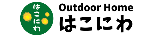 Outdoor Home はこにわ