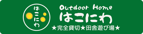 Outdoor Home はこにわ