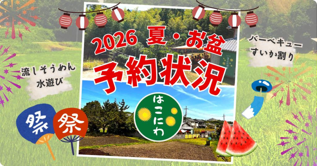 【2026夏お盆予約状況】関西 | 農村で流しそうめん・BBQ、室内冷房完備で熱中症対策も万全！