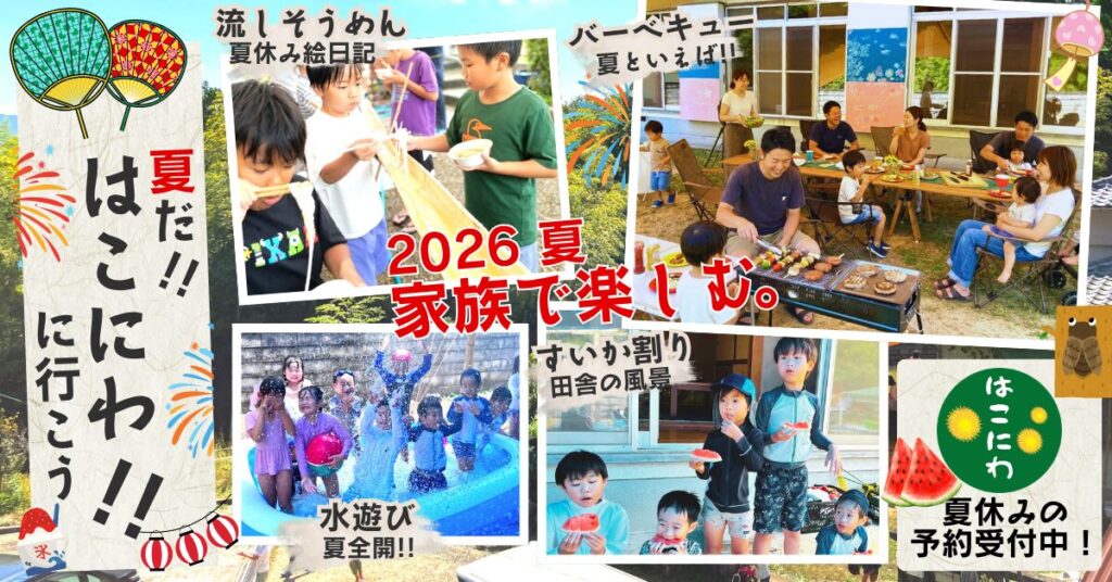 【2026夏休み・お盆】関西で流しそうめん＆子連れBBQなら「Outdoor Home はこにわ」へ！手ぶらアウトドア体験